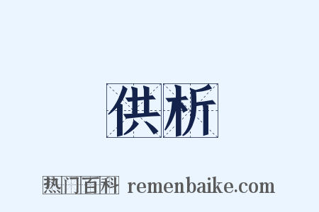 供析是什么意思的图片